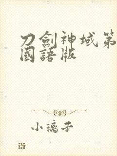 刀剑神域第一季国语版封面