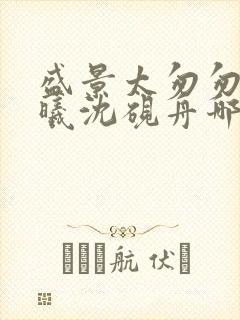 盛景太匆匆宁若曦沈砚舟哪里更新最快