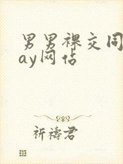 男男裸交同性gay网站