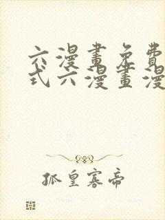 六漫画免费下拉式六漫画漫画星球