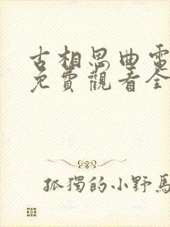 古相思曲电视剧免费观看全集高清