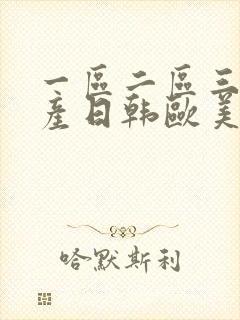 一区二区三区国产日韩欧美