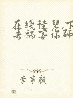 在线徒儿,下山去祸害你师姐吧免费阅读