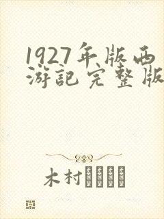 1927年版西游记完整版