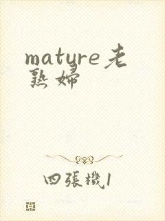 mature老熟妇