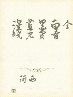 漫画黑白全书在线免费看