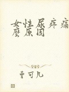 女性尿疼痛是什么原因