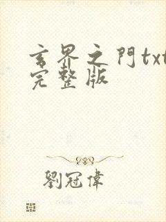 玄界之门txt完整版