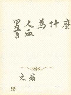 男人为什么尿里有血封面