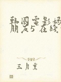 韩国电影妈妈的朋友5 在线观看封面