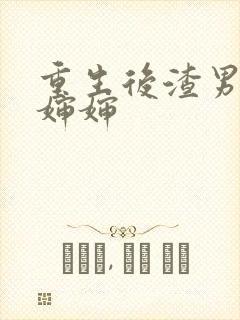 重生后渣男叫我婶婶