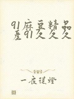 91麻豆精品国产91久久久