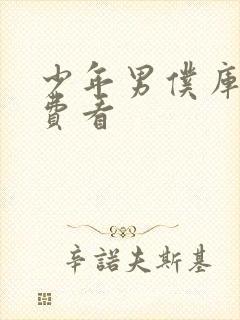 少年男仆库洛免费看