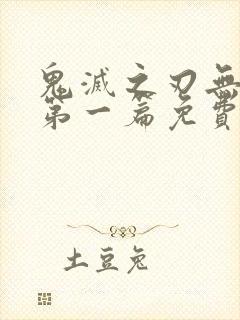 鬼灭之刃无限城第一篇免费完整版