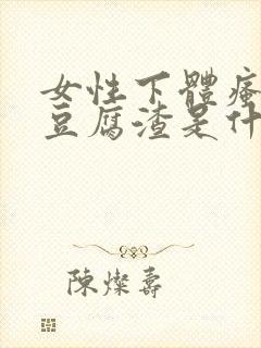 女性下体瘙痒有豆腐渣是什么原因用什么药