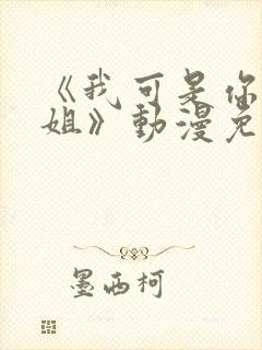 《我可是你的姐姐》动漫免费观看封面