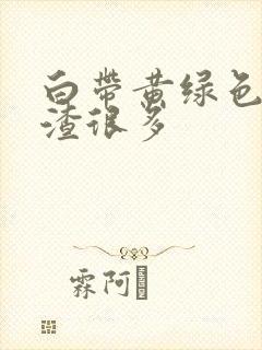 白带黄绿色豆腐渣很多