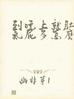 到晚上就肚子胀气屁多怎么回事