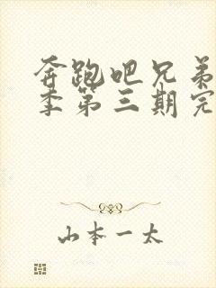 奔跑吧兄弟第七季第三期完整版