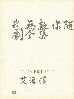 我无敌你随意短剧全集