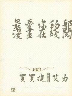 最爱你的那十年漫画在线阅读免费