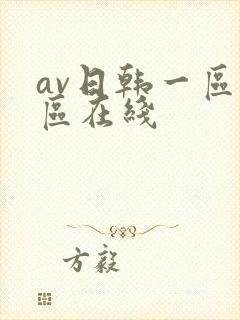 av日韩一区二区在线
