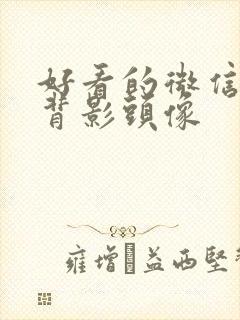 好看的微信女生背影头像封面