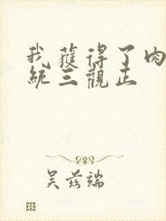 我获得了肉禽系统三观正