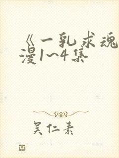 《一乳求魂》动漫1~4集
