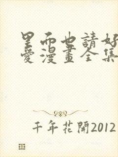 里面也请好好疼爱漫画全集免费观看