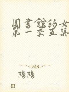 图书馆的女朋友第一季五集免费