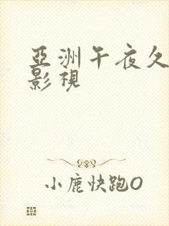 亚洲午夜久久久影视