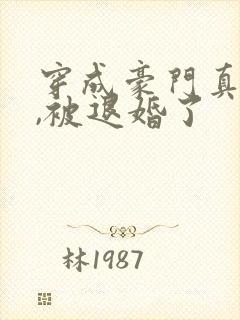 穿成豪门真少爷,被退婚了