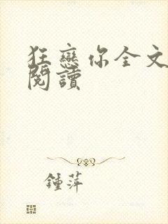 狂恋你全文免费阅读