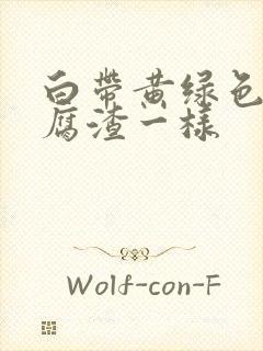 白带黄绿色像豆腐渣一样