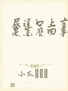 尿道口上有小泡是怎么回事