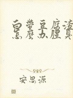 白带豆腐渣异味怎么办腥臭味