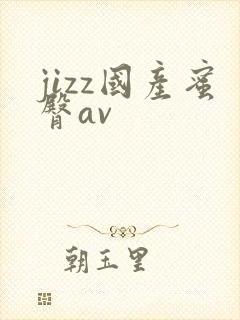 jizz国产蜜臀av