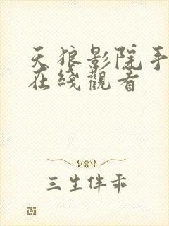 天狼影院手机版在线观看