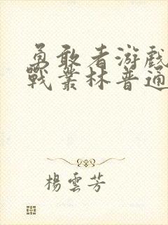 勇敢者游戏:决战丛林普通话