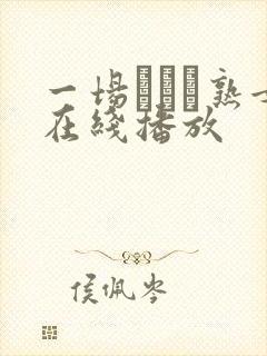 一场れいか熟女在线播放