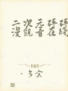 二次元砰砰砰动漫观看在线观看封面