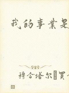 我的事业是父亲