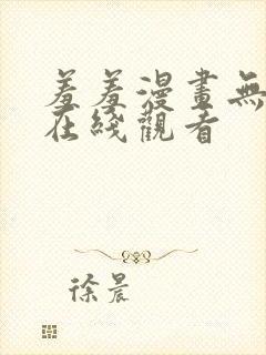 羞羞漫画无删减在线观看