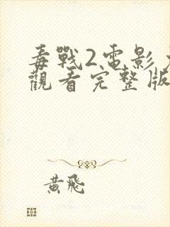 毒战2电影免费观看完整版封面