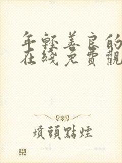 年轻善良的嫂子在线免费观看