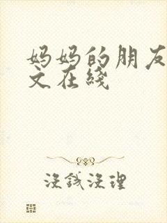 妈妈的朋友3中文在线封面