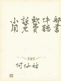 小说软件哪个好用免费听书