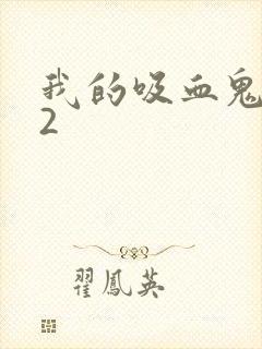 我的吸血鬼男友2