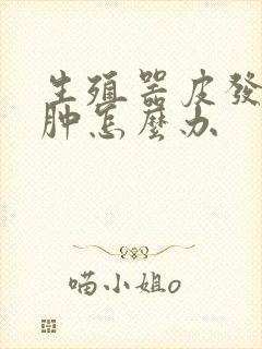 生殖器皮发炎红肿怎么办